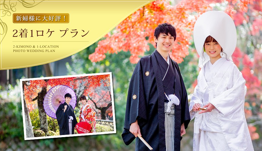 新婦様の大好評の前撮り「2着1ロケプラン」