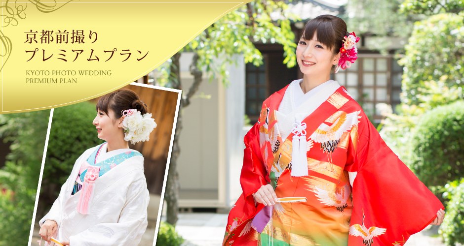 京都前撮りプレミアムプランと料金案内
