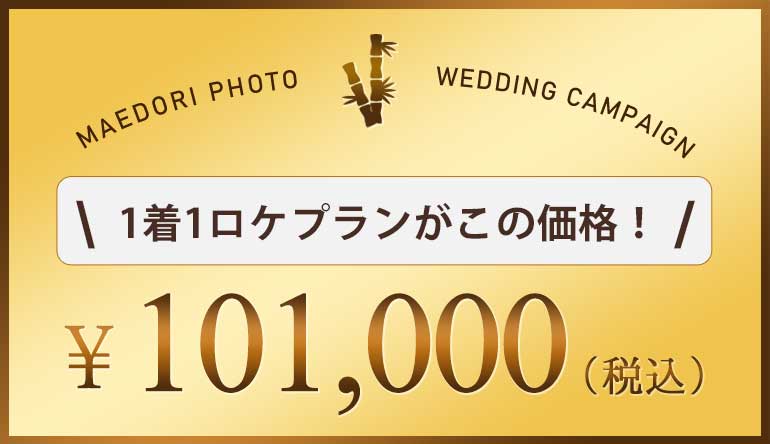 シーズンオフ前撮り2万円割引キャンペーンの適応価格