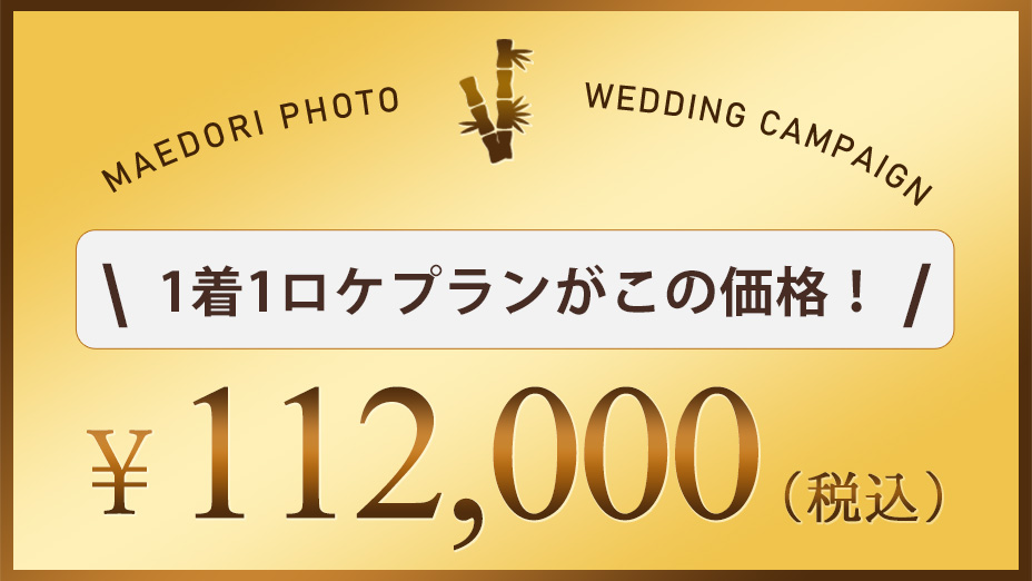 シーズンオフ前撮り2万円割引キャンペーンの適応価格