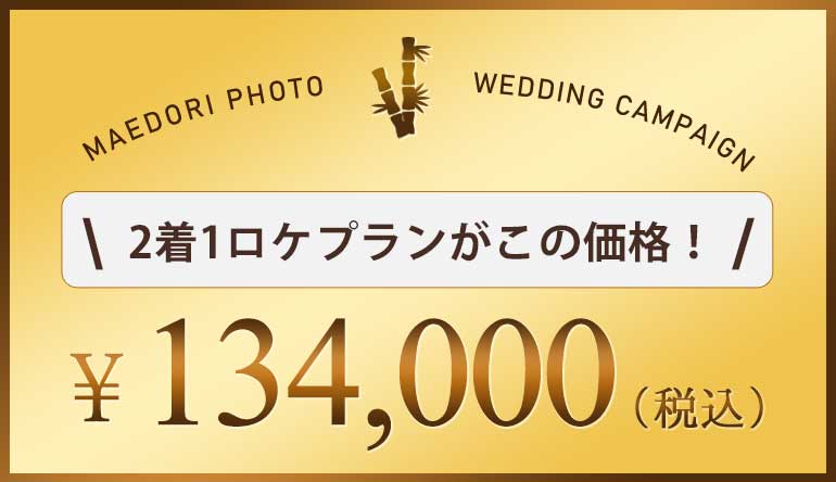 シーズンオフ前撮り2万円割引キャンペーンの適応価格