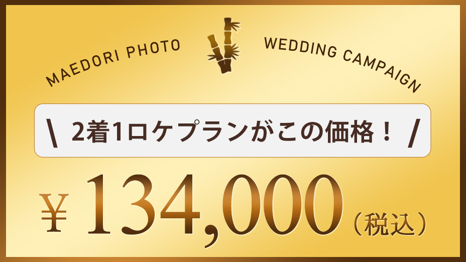 シーズンオフ前撮り2万円割引キャンペーンの適応価格
