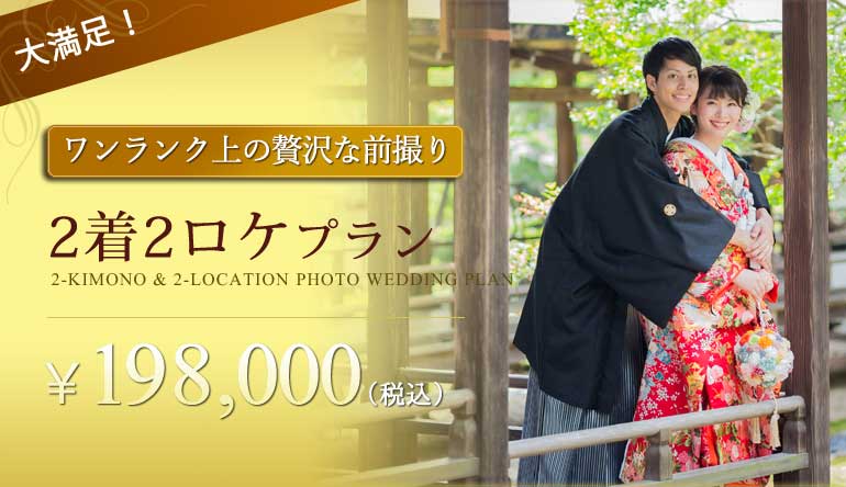 2着2ロケ前撮りプラン