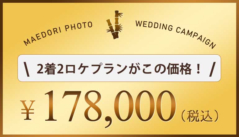 シーズンオフ前撮り2万円割引キャンペーンの適応価格