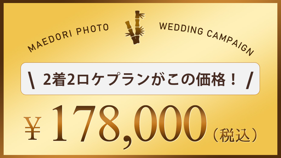 シーズンオフ前撮り2万円割引キャンペーンの適応価格