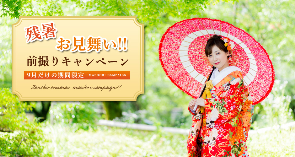 残暑お見舞い前撮りキャンペーン2018