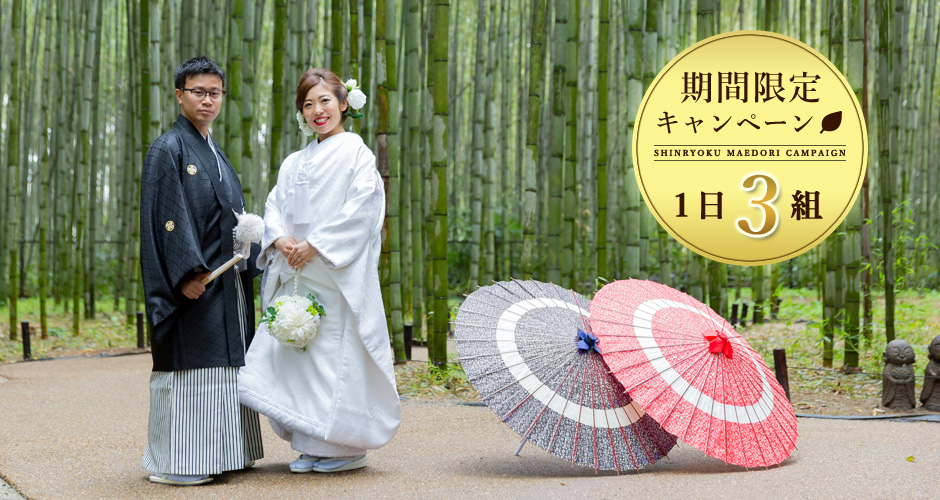 新緑の前撮りキャンペーン2018