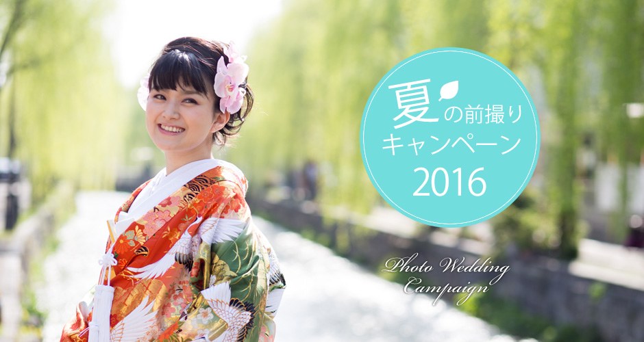 夏の前撮りキャンペーン2016