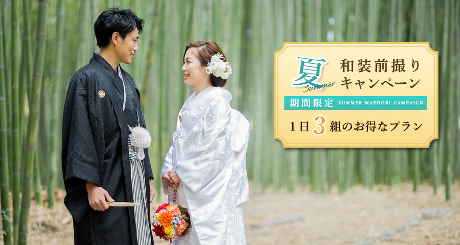 夏の前撮りキャンペーン2018