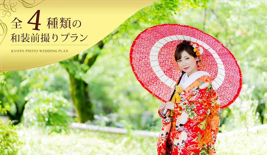 全4種類の京都前撮りプラン