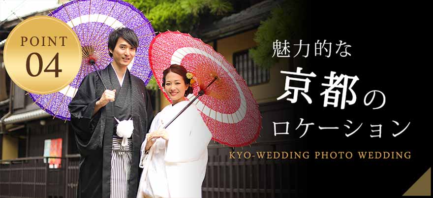 魅力的な京都のロケーション