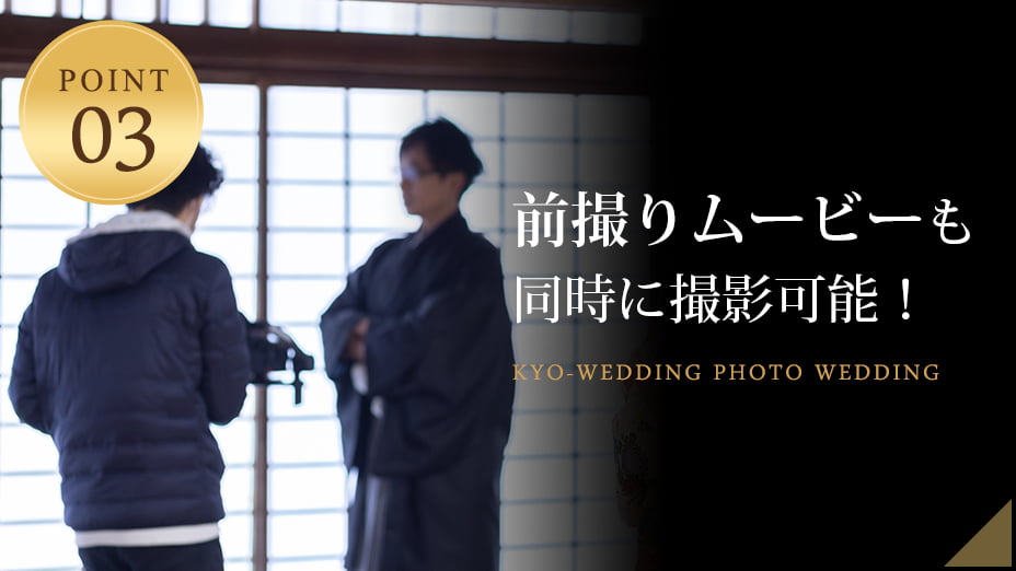 前撮りムービーも同時に撮影可能！