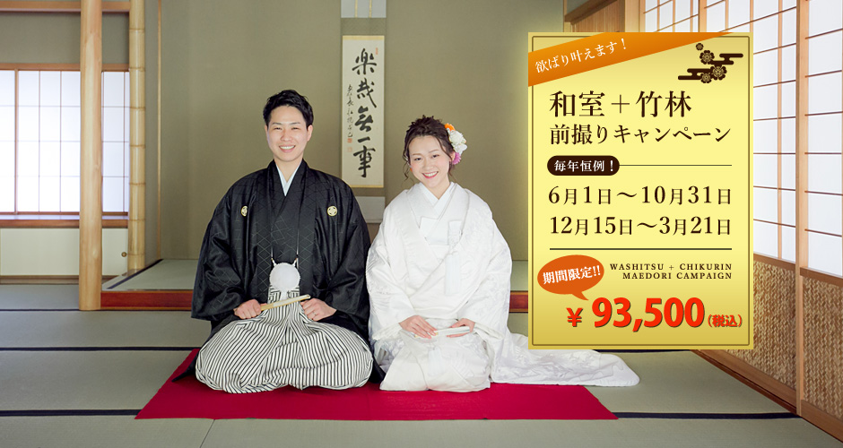 和室+竹林で前撮りキャンペーン