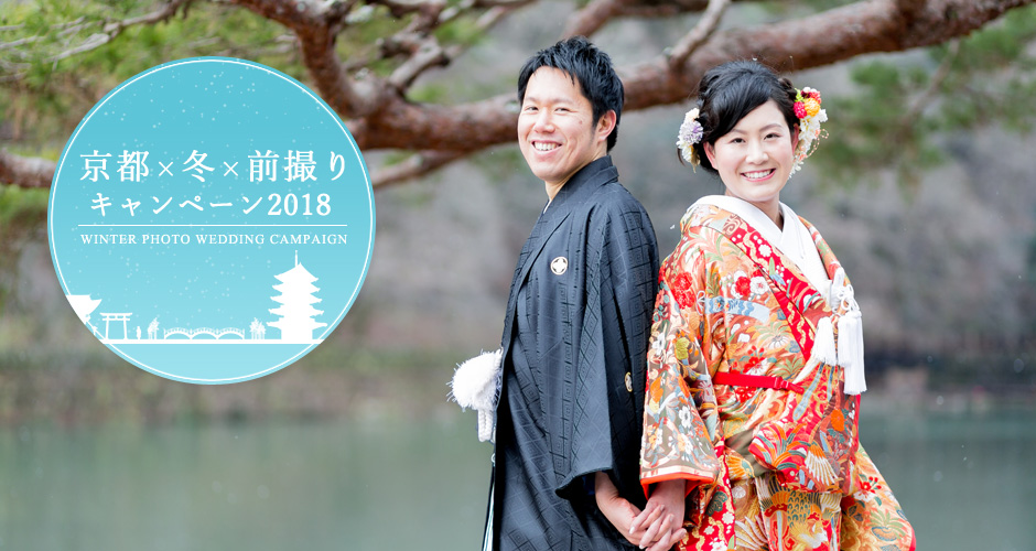冬の前撮りキャンペーン2018
