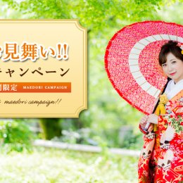 9月限定！京都前撮りキャンペーンをご用意しました♪