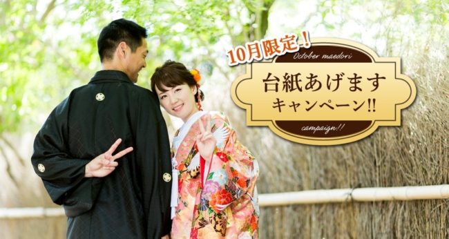 10月限定前撮り!台紙あげますキャンペーン2018