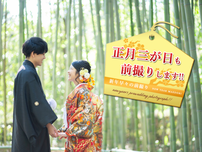 2019年は元旦から京都前撮りできます♪