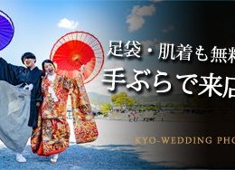 京都で和装ロケーション前撮り！準備するものは？