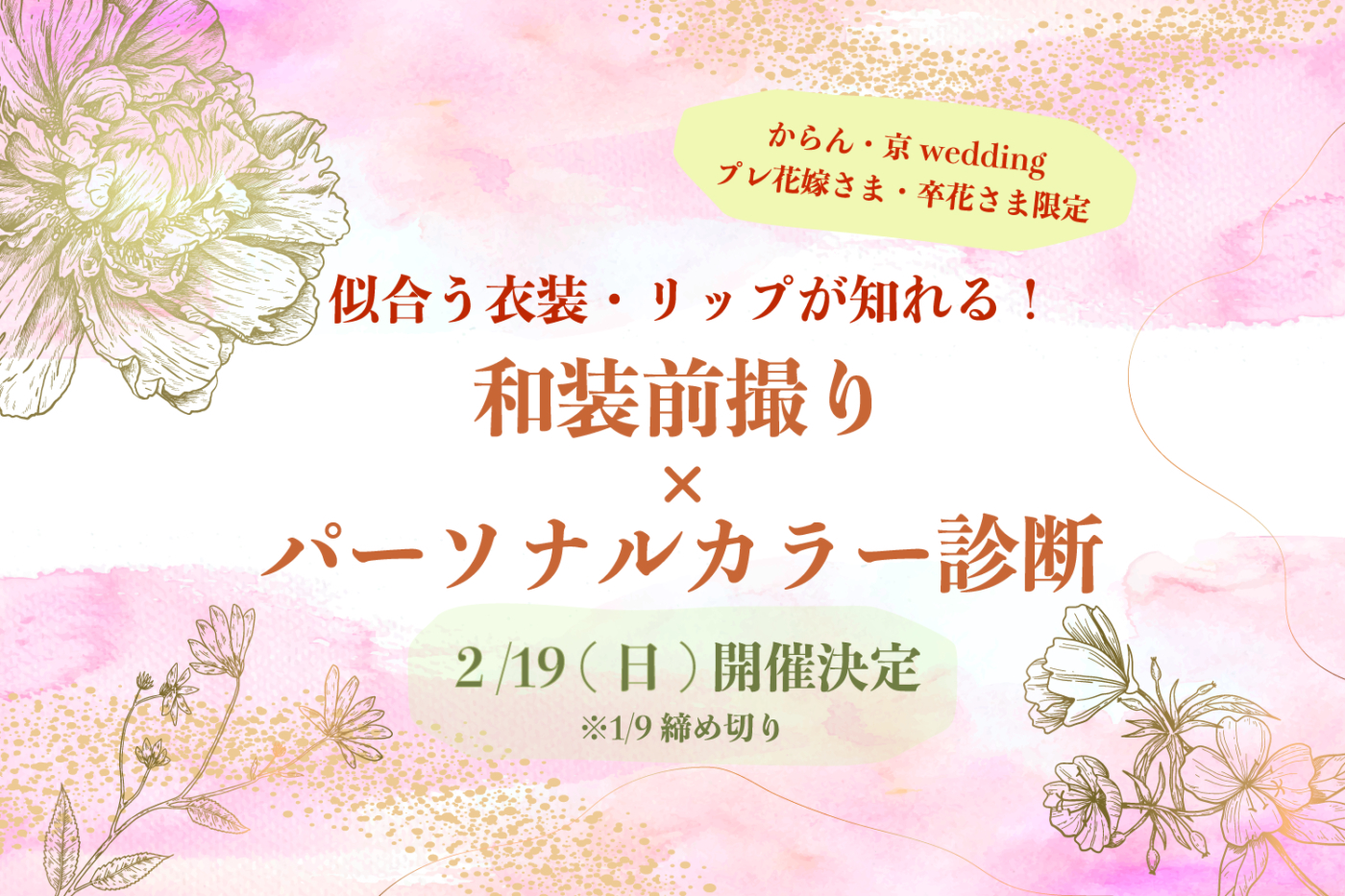和装前撮りxパーソナルカラー診断イベント