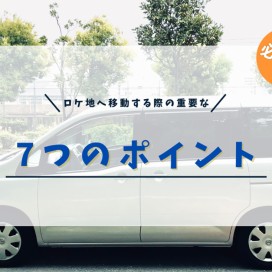 前撮りのロケーションへ移動する際に重要な7つのポイント