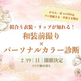 2/19 (日) 和装前撮り×パーソナルカラー診断イベント開催します*