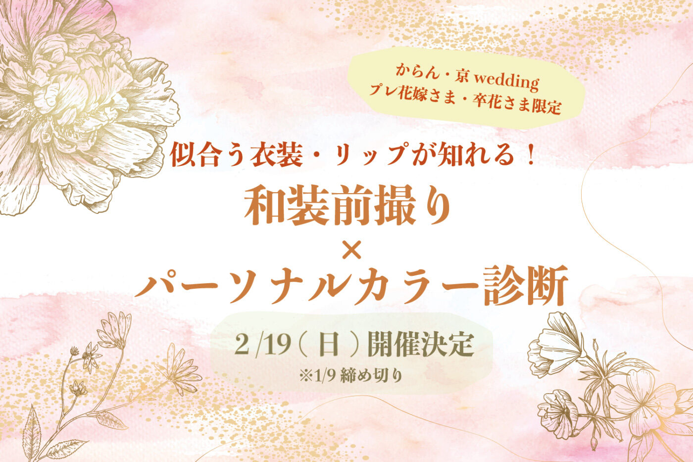 和装前撮り×パーソナルカラー診断イベント