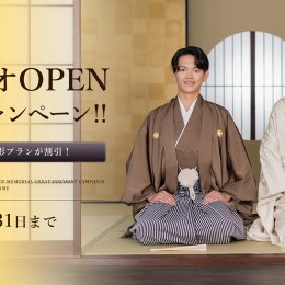スタジオOPEN記念キャンペーン開催！京都で和装の前撮りをお得に！