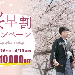 春の京都でお得に前撮り！桜早割キャンペーン開催！