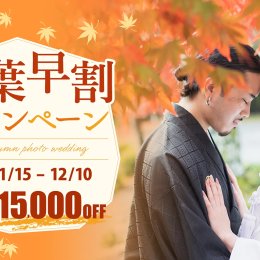京都の紅葉での前撮りが圧倒的にお得になるキャンペーンをスタートします！