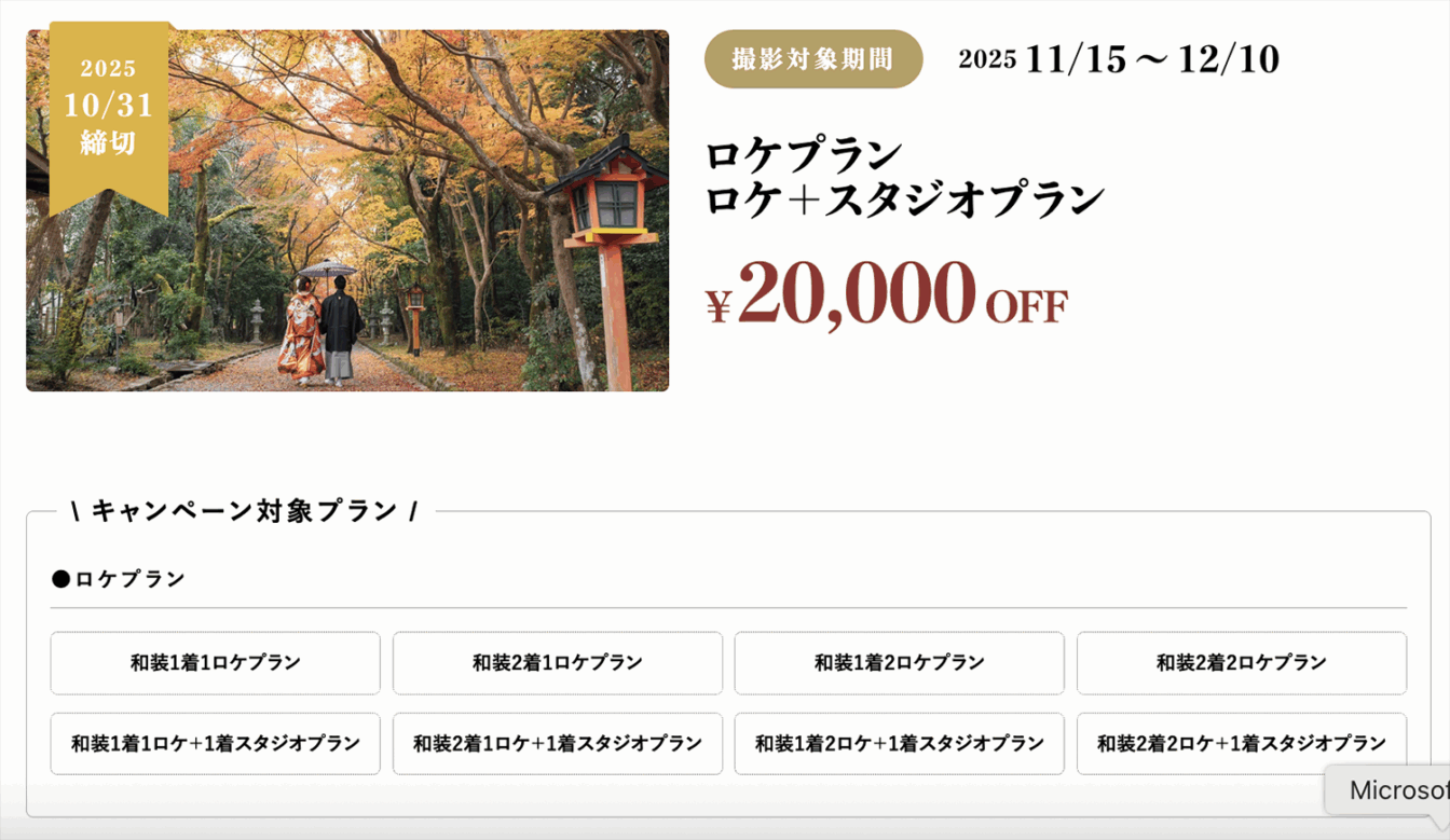 紅葉早割キャンペーン2025の詳細