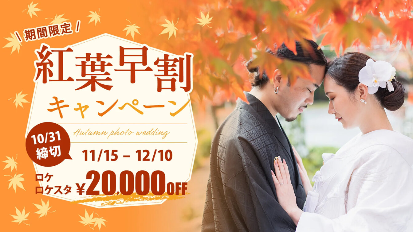 紅葉早割キャンペーン2025