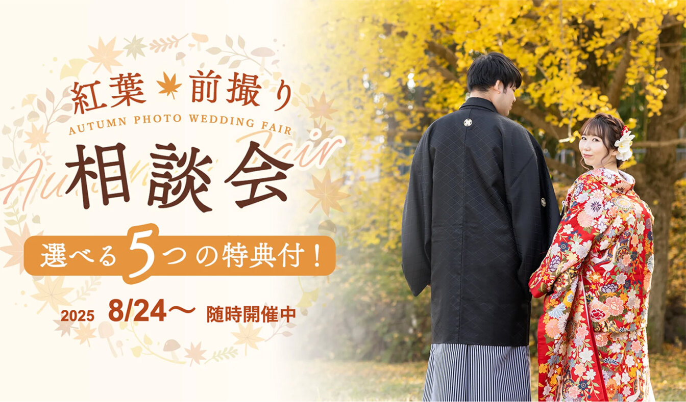京wedding紅葉前撮り相談会2025