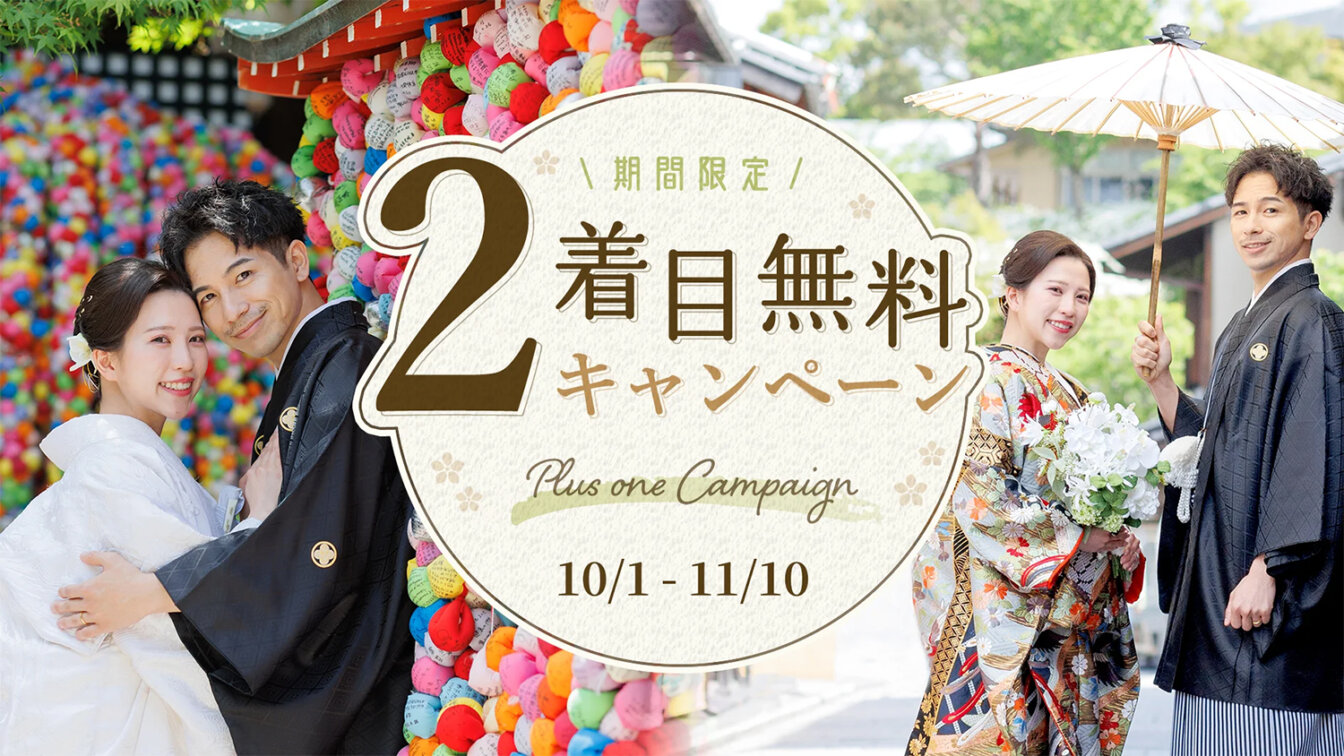 2着目無料キャンペーン