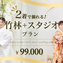 色打掛と白無垢２着が安く撮れる！京都前撮りコスパ最強プラン開始！